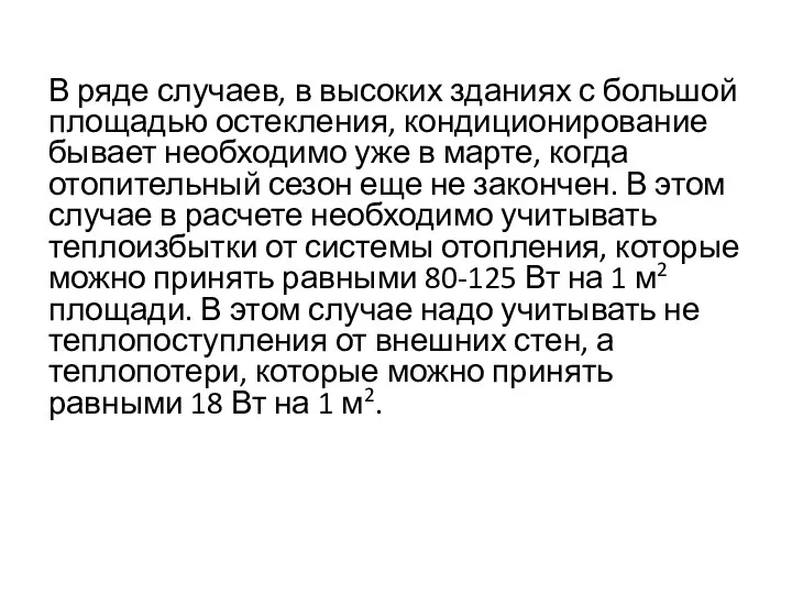 В ряде случаев, в высоких зданиях с большой площадью остекления,