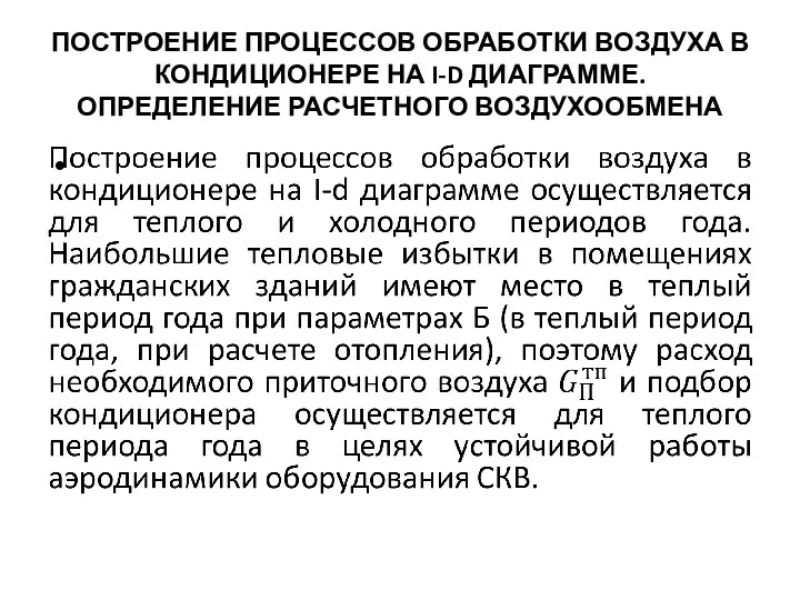 ПОСТРОЕНИЕ ПРОЦЕССОВ ОБРАБОТКИ ВОЗДУХА В КОНДИЦИОНЕРЕ НА I-D ДИАГРАММЕ. ОПРЕДЕЛЕНИЕ РАСЧЕТНОГО ВОЗДУХООБМЕНА