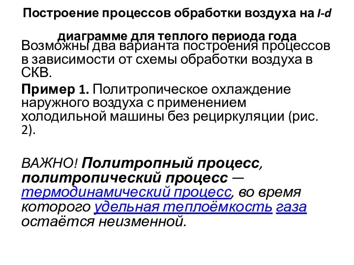 Построение процессов обработки воздуха на I-d диаграмме для теплого периода