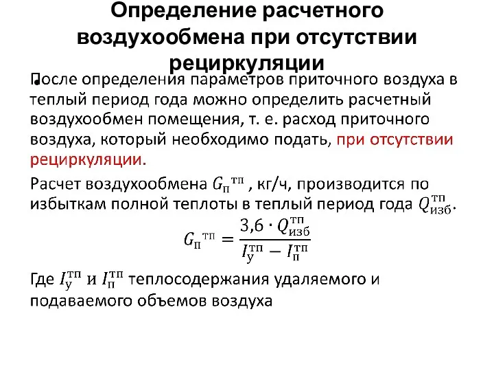 Определение расчетного воздухообмена при отсутствии рециркуляции