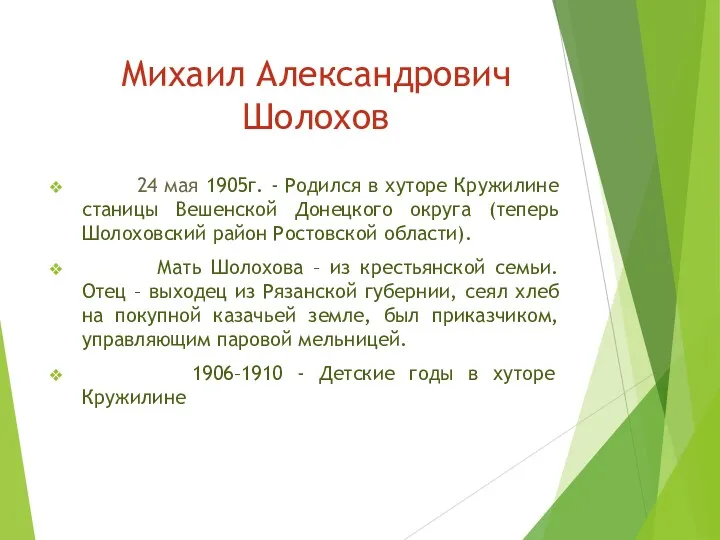 Михаил Александрович Шолохов 24 мая 1905г. - Родился в хуторе