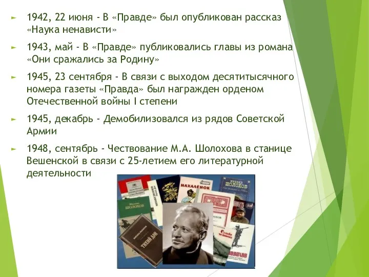 1942, 22 июня - В «Правде» был опубликован рассказ «Наука