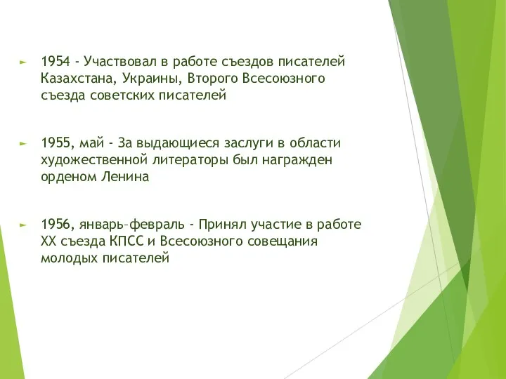 1954 - Участвовал в работе съездов писателей Казахстана, Украины, Второго