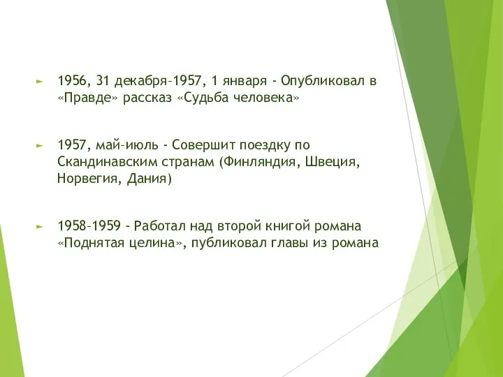 1956, 31 декабря–1957, 1 января - Опубликовал в «Правде» рассказ