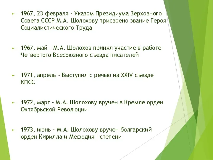 1967, 23 февраля - Указом Президиума Верховного Совета СССР М.А.