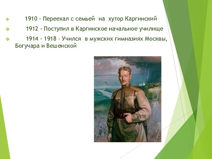 1910 - Переехал с семьей на хутор Каргинский 1912 -