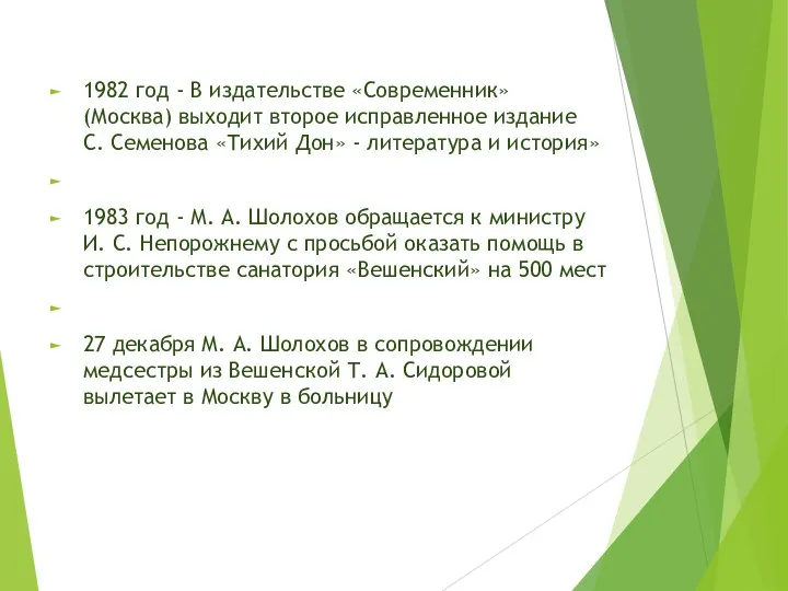 1982 год - В издательстве «Современник» (Москва) выходит второе исправленное