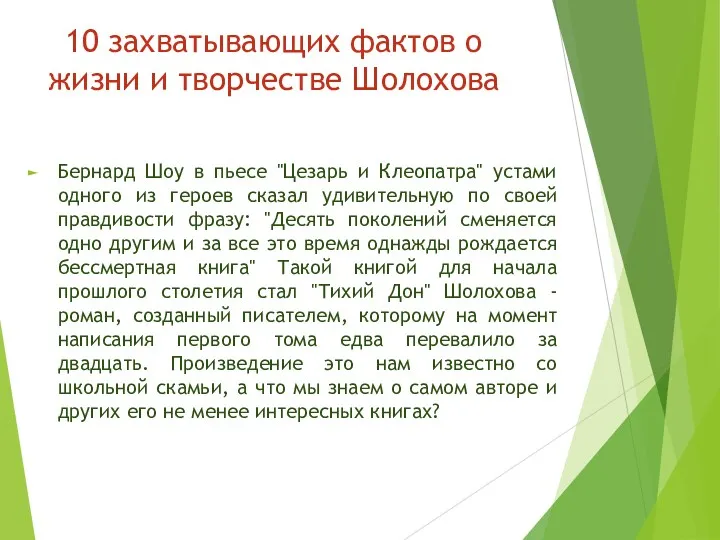 10 захватывающих фактов о жизни и творчестве Шолохова Бернард Шоу