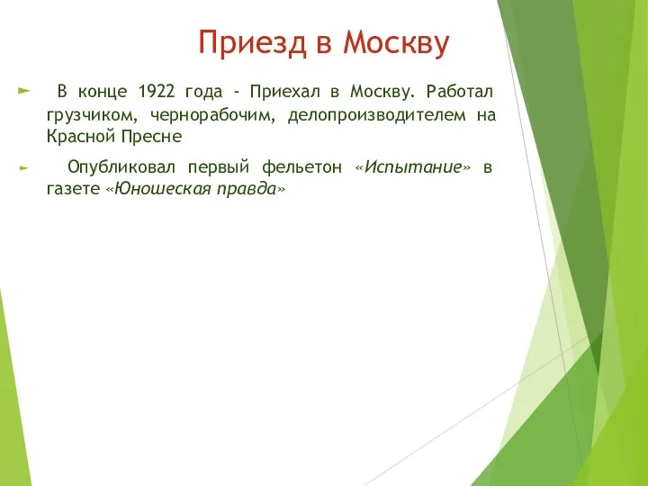 Приезд в Москву В конце 1922 года - Приехал в