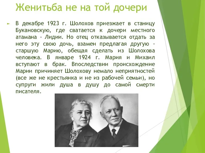 Женитьба не на той дочери В декабре 1923 г. Шолохов