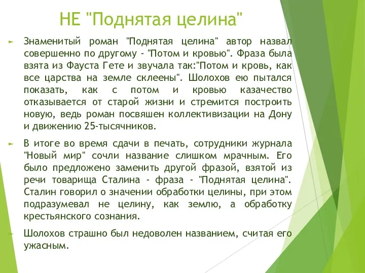 НЕ "Поднятая целина" Знаменитый роман "Поднятая целина" автор назвал совершенно