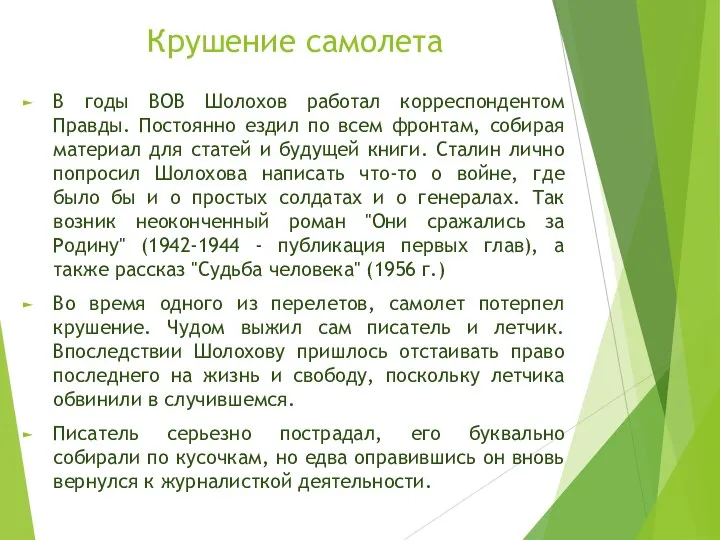 Крушение самолета В годы ВОВ Шолохов работал корреспондентом Правды. Постоянно