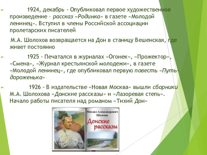 1924, декабрь - Опубликовал первое художественное произведение – рассказ «Родинка»