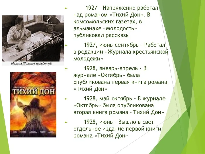 1927 - Напряженно работал над романом «Тихий Дон». В комсомольских