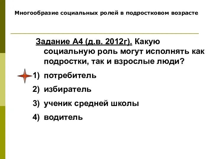 Многообразие социальных ролей в подростковом возрасте Задание А4 (д.в. 2012г).