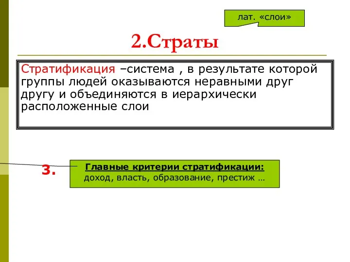 2.Страты Стратификация –система , в результате которой группы людей оказываются