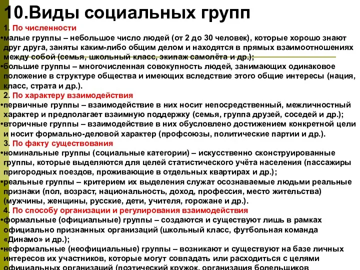 10.Виды социальных групп 1. По численности малые группы – небольшое