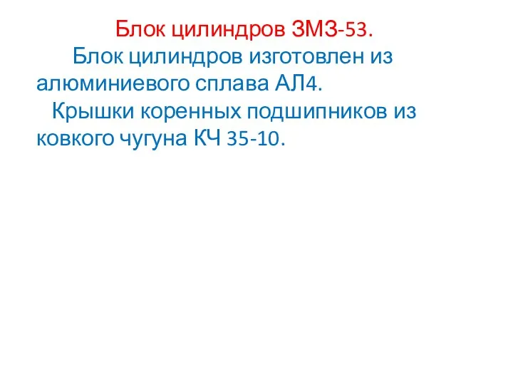 Блок цилиндров ЗМЗ-53. Блок цилиндров изготовлен из алюминиевого сплава АЛ4.