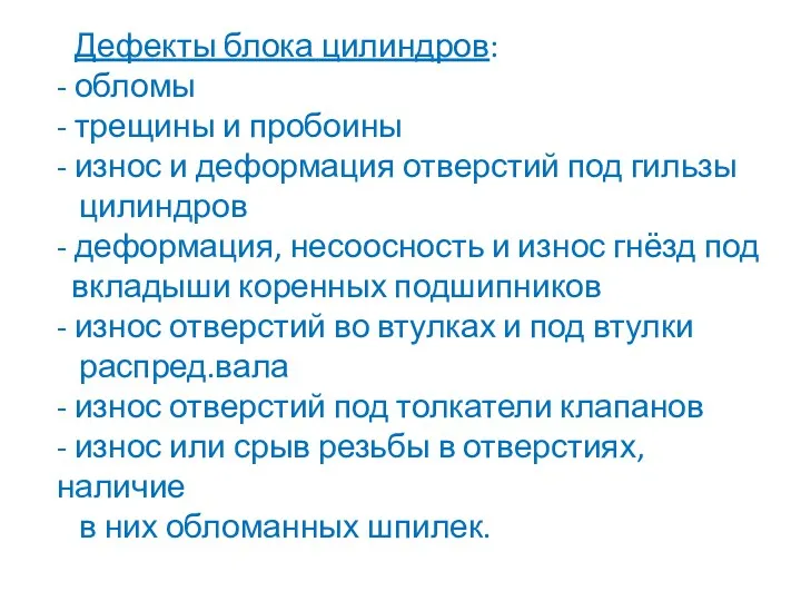 Дефекты блока цилиндров: - обломы - трещины и пробоины -