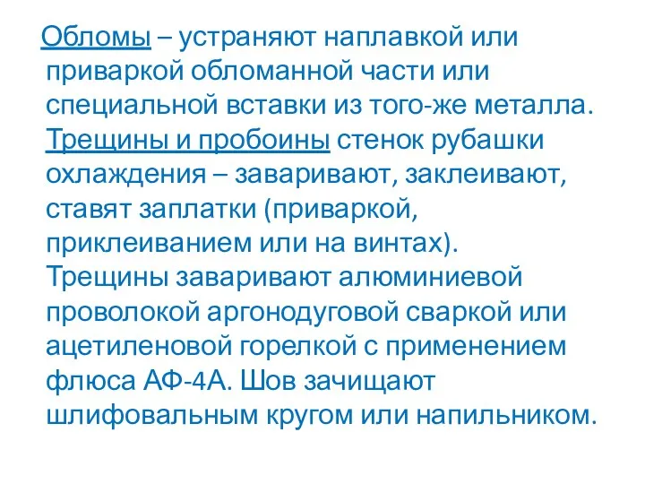 Обломы – устраняют наплавкой или приваркой обломанной части или специальной