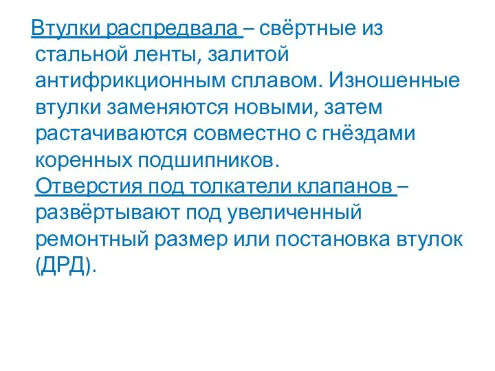 Втулки распредвала – свёртные из стальной ленты, залитой антифрикционным сплавом.