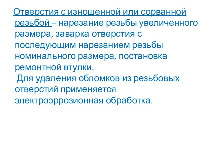 Отверстия с изношенной или сорванной резьбой – нарезание резьбы увеличенного