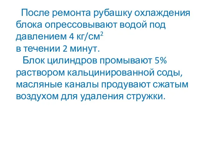 После ремонта рубашку охлаждения блока опрессовывают водой под давлением 4