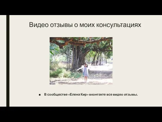 Видео отзывы о моих консультациях В сообществе «Елена Кир» вконтакте все видео отзывы.