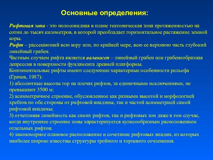 Основные определения: Рифтовая зона - это полосовидная в плане тектоническая