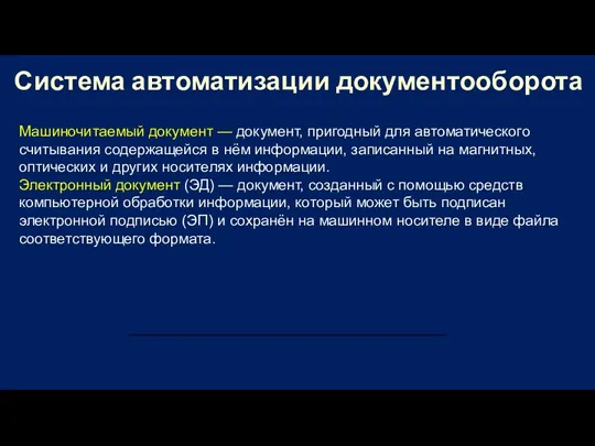 Система автоматизации документооборота Машиночитаемый документ — документ, пригодный для автоматического