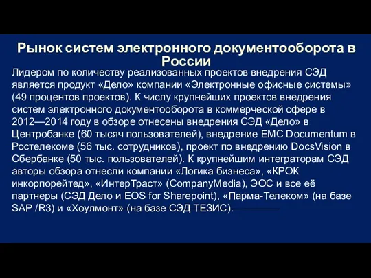 Рынок систем электронного документооборота в России Лидером по количеству реализованных