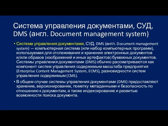 Система управления документами, СУД, DMS (англ. Document management system) Система