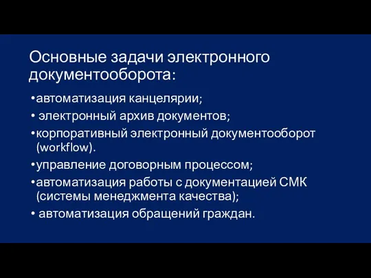 Основные задачи электронного документооборота: автоматизация канцелярии; электронный архив документов; корпоративный