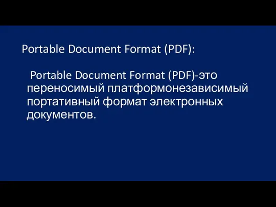 Portable Document Format (PDF): Portable Document Format (PDF)-это переносимый платформонезависимый портативный формат электронных документов.