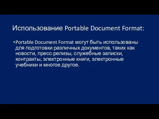 Использование Portable Document Format: Portable Document Format могут быть использованы