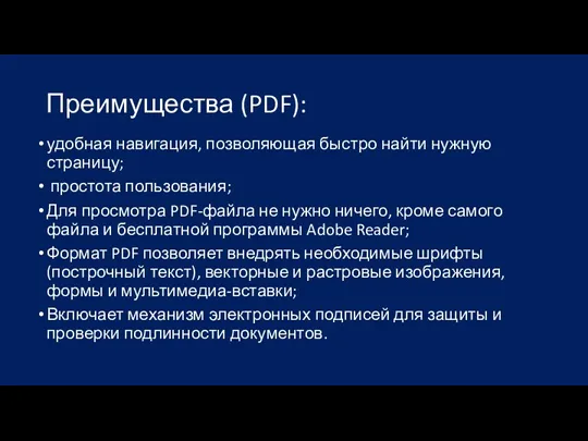 Преимущества (PDF): удобная навигация, позволяющая быстро найти нужную страницу; простота