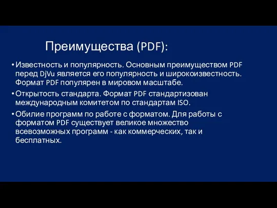 Преимущества (PDF): Известность и популярность. Основным преимуществом PDF перед DjVu