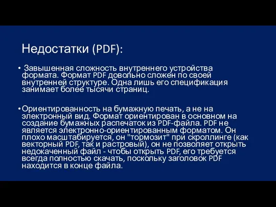 Недостатки (PDF): Завышенная сложность внутреннего устройства формата. Формат PDF довольно