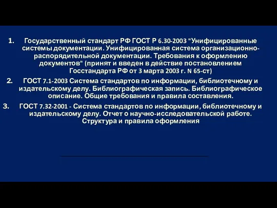 Государственный стандарт РФ ГОСТ Р 6.30-2003 "Унифицированные системы документации. Унифицированная