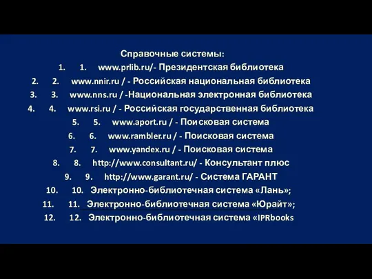 Справочные системы: 1. www.prlib.ru/- Президентская библиотека 2. www.nnir.ru / -