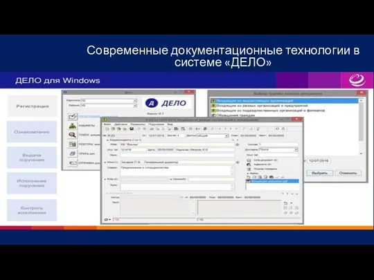 Современные документационные технологии в системе «ДЕЛО»