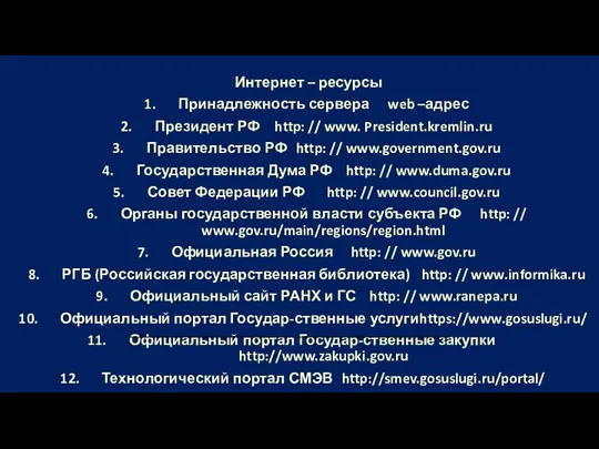 Интернет – ресурсы Принадлежность сервера web –адрес Президент РФ http: