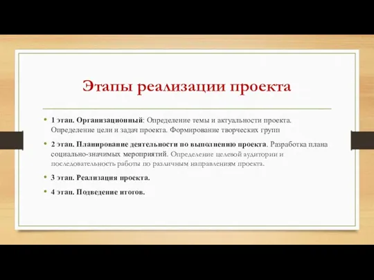 Этапы реализации проекта 1 этап. Организационный: Определение темы и актуальности