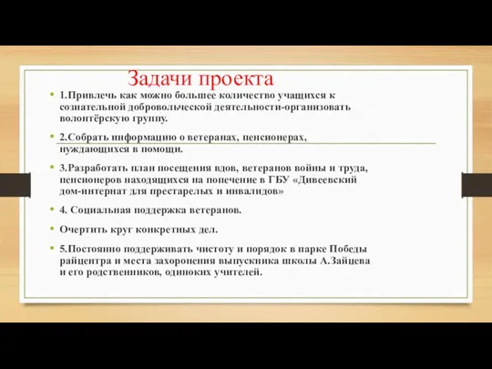 Задачи проекта 1.Привлечь как можно большее количество учащихся к сознательной