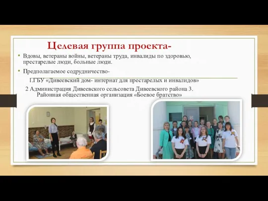 Целевая группа проекта- Вдовы, ветераны войны, ветераны труда, инвалиды по