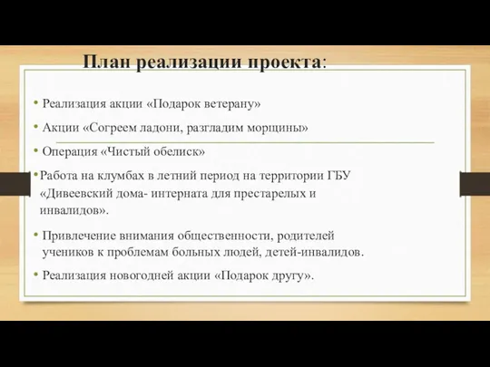 План реализации проекта: Реализация акции «Подарок ветерану» Акции «Согреем ладони,