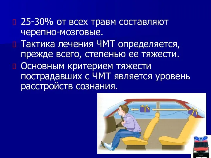 25-30% от всех травм составляют черепно-мозговые. Тактика лечения ЧМТ определяется,