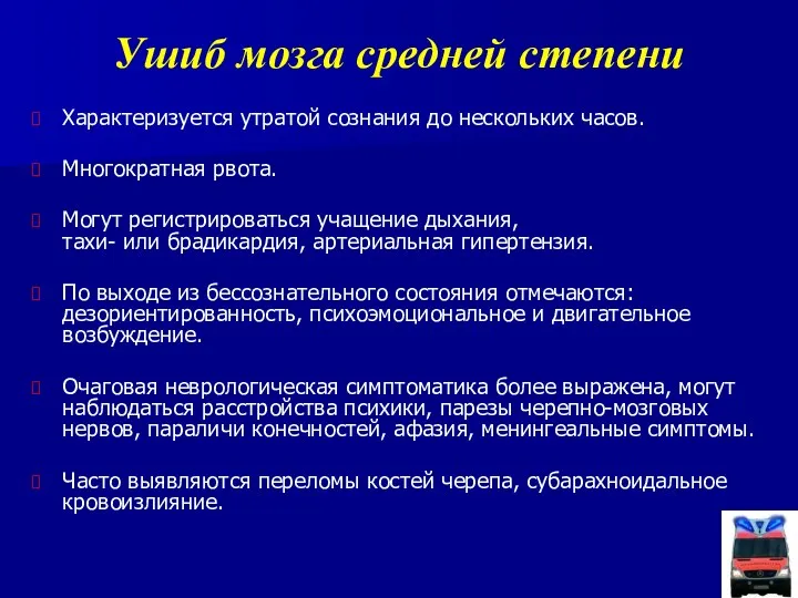 Ушиб мозга средней степени Характеризуется утратой сознания до нескольких часов.