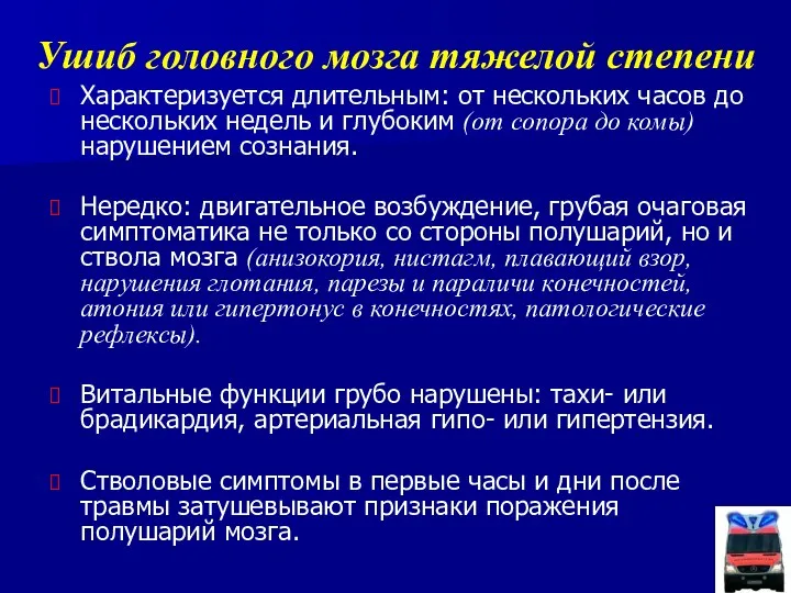 Ушиб головного мозга тяжелой степени Характеризуется длительным: от нескольких часов