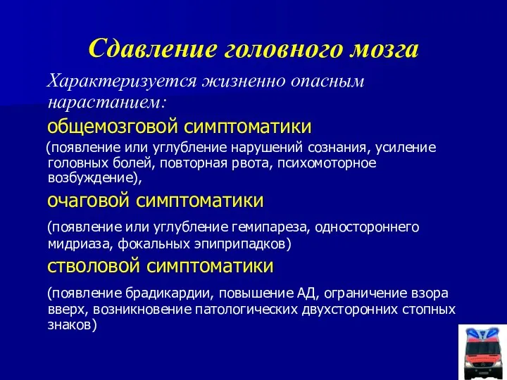 Сдавление головного мозга Характеризуется жизненно опасным нарастанием: общемозговой симптоматики (появление